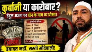 ईदुल अज़्हा देता है अल्लाह से मोहब्बत का पैगाम, लेकिन कुर्बानी के नाम पर कुछ मुसलमानों को लूटा जा रहा है।