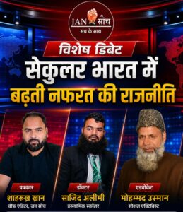 “सेक्युलर भारत में बढ़ती नफरत की राजनीति पर जनसोच डिबेट”