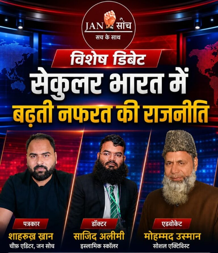 “सेक्युलर भारत में बढ़ती नफरत की राजनीति पर जनसोच डिबेट”